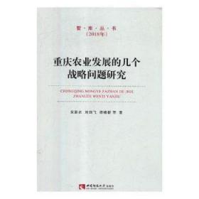 重庆农业发展的几个战略问题研究