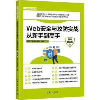 Web安全与攻防实战从新手到高手（微课超值版）