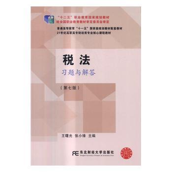 税法习题与解答（第七版）/21世纪高职高专财经类专业核心课程教材