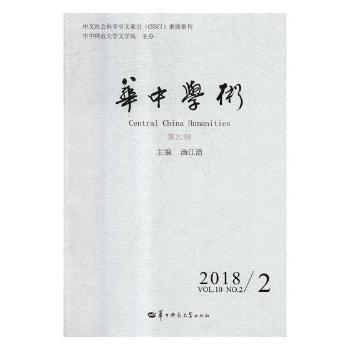 华中学术（2018.2第22辑）