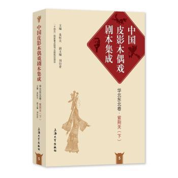 中国皮影木偶戏剧本集成5·华北东北卷·紫荆关（下）