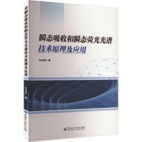 瞬态吸收和瞬态荧光光谱技术原理及应用