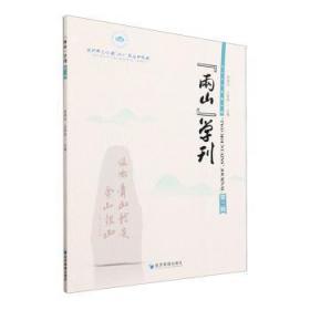 “两山”学刊（第三辑）