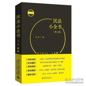 民法小全书(3版)