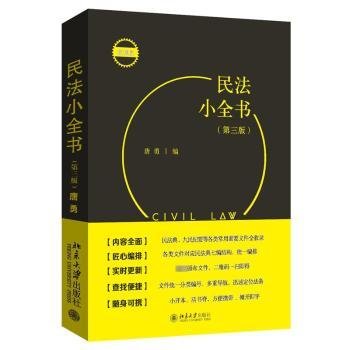 民法小全书(3版)