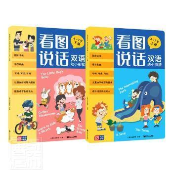 看图说话 双语幼小衔接 4～7岁 （全2册）说话指导 想象力开发 儿童益智物 配双语音频 可听、可、可说