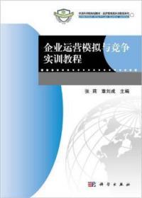 企业运营模拟与竞争实训教程