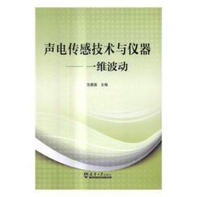 声电传感技术与仪器——一维波动