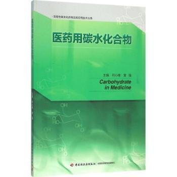 医药用碳水化合物/功能性碳水化合物及其应用技术丛书