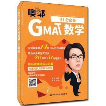 GMAT数学51分（套装共2册）