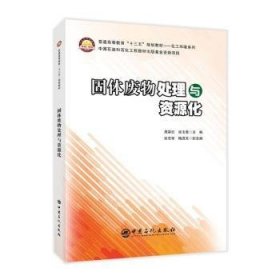 固体废物处理与资源化(普通高等教育十三五规划教材)/化工环境系列