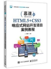 HTML5+CSS3响应式网站开发项目案例教程