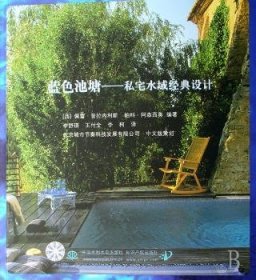 孔夫子旧书网--蓝色池塘:私宅水域典设计
