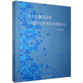 本土叙事与建构：以地域文学书写为考察中心