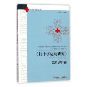 红十字运动研究（2018年卷）/红十字文化丛书