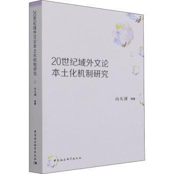 世纪域外文论本土化机制研究