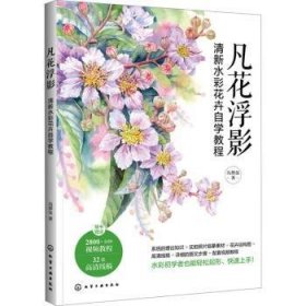 凡花浮影:清新水彩花卉自学教程