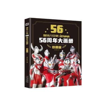 奥特六兄弟56周年大画册 珍藏版 奥特曼英雄大怪兽百科大全 幼儿卡通动漫写真图册 英雄档案