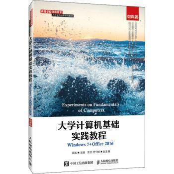 大学计算机基础实践教程（Windows7+Office2016）（微课版）