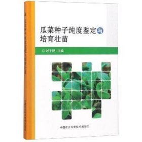 瓜菜种子纯度鉴定与培育壮苗