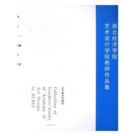 湖北济学院艺术设计学院教师作品集