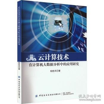 云计算技术在计算机大数据分析中的应用研究