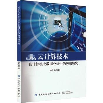 云计算技术在计算机大数据分析中的应用研究