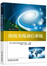 海缆工程技术丛书：海底光缆通信系统