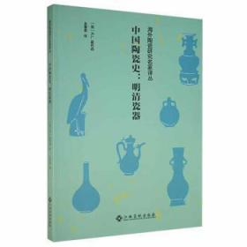 中国陶瓷史:明清瓷器