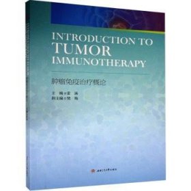 Introduction　to　Tumor　Immunotherapy　肿瘤免疫治疗概论