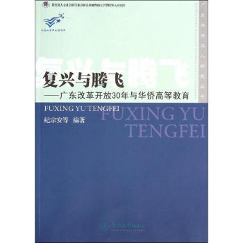 复兴与腾飞——广东改革开放30年与华侨高等教育