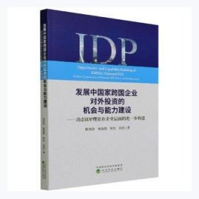 发展中国家跨国企业对外投资的机会与能力建设--动态IDP理论在企业层面的进一步构建