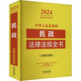 中华人民共和国民政法律法规全书（含相关政策）（24年版）