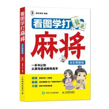 看图学打麻将（全彩图解版）