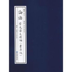 《论语》原文译文精编书法版