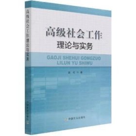 高级社会工作理论与实务