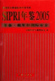 SIPRI年鉴05(军备裁军和国际)(精)