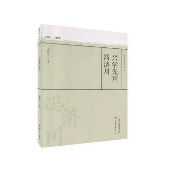 兴学先声冯济川/教育薪火书系