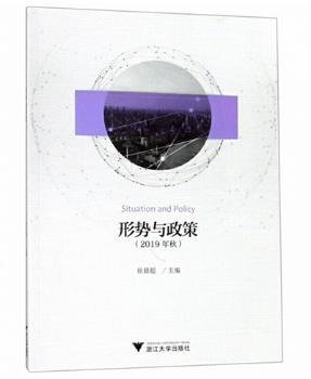 形势与政策（2019年秋）