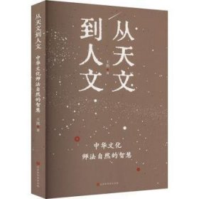 从天文到人文:中华文化师法自然的智慧