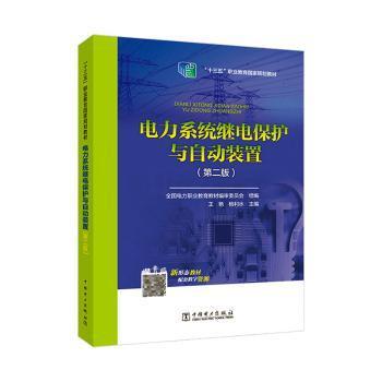 全国电力高职高专“十三五规划教材 电力系统继电保护与自动装置（第二版）