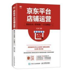 京东平台店铺运营 搜索优化 营销推广 打造爆品