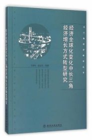 济全球化变化中长三角济增长方式转型研究