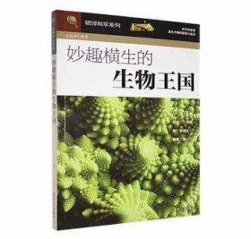 破译科学系列--妙趣横生的生物王国