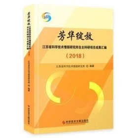 芳华绽放(江苏省科学技术报自主科研项目成果汇编18)(精)