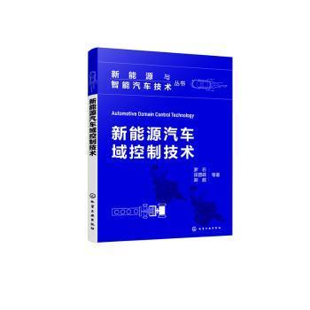 新能源与智能汽车技术丛书--新能源汽车域控制技术