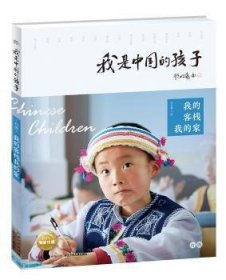 我是中国的孩子（第2辑）：我的客栈我的家