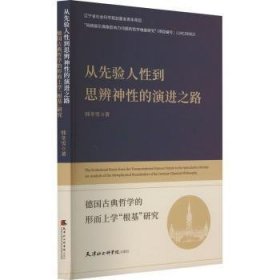 从先验人性到思辨神性的之路 典哲学的形而上学"根基"研究