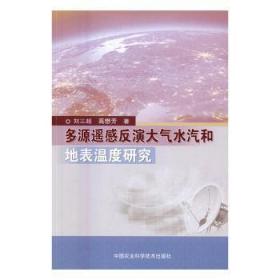 多源遥感反演大气水汽和地表温度研究