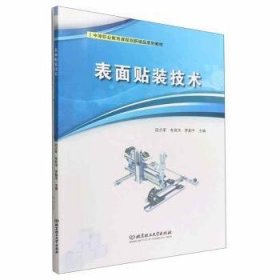 表面贴装技术(附任务工作页中等职业教育课程创新精品系列教材)